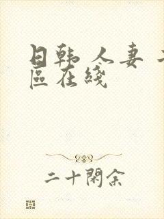 日韩 人妻 二区在线