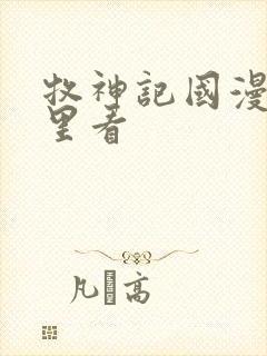 牧神记国漫在哪里看