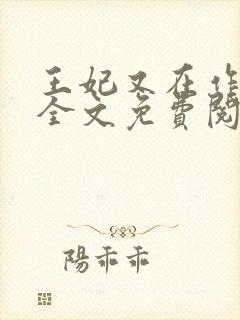 王妃又在作妖了全文免费阅读