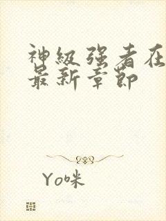 神级强者在都市最新章节