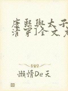 康熙与太子妃[清穿]全文免费阅读小说