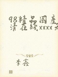 98精品国产高清在线xxxx天堂封面