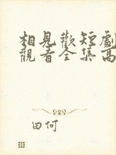 相见欢短剧免费观看全集高清封面