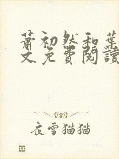 萧初然和叶辰全文免费阅读