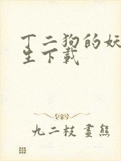 丁二狗的妖孽人生下载