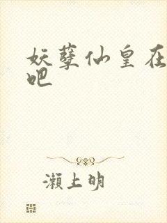 妖孽仙皇在都市吧