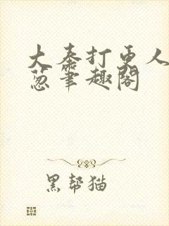 大奉打更人之青葱笔趣阁