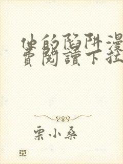 他的陷阱漫画免费阅读下拉式