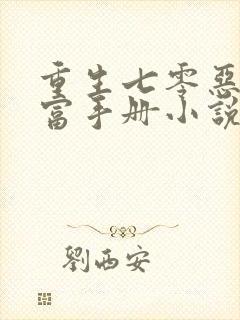 重生七零恶女致富手册小说免费阅读全部章节