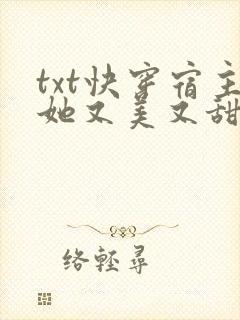 txt快穿宿主她又美又甜