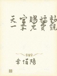 天官赐福动画第一季免费观看封面