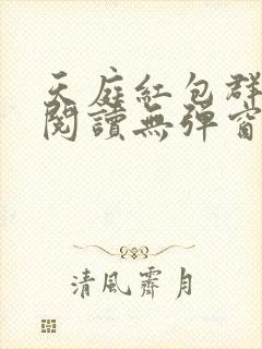 天庭红包群小说阅读无弹窗封面
