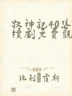 牧神记40集连续剧免费观看