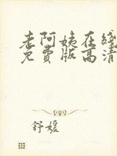 老阿姨在线观看免费版高清电视剧