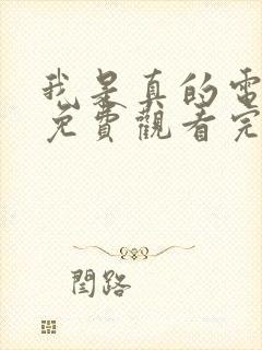 我是真的电视剧免费观看完整版高清