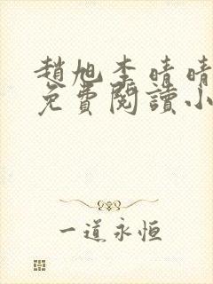 赵旭李晴晴全文免费阅读小说封面