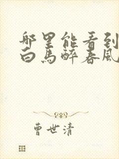 哪里能看到少年白马醉春风