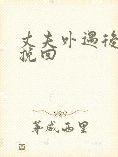 丈夫外遇后怎么挽回