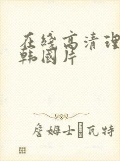 在线高清理论片韩国片