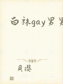 白袜gay男男