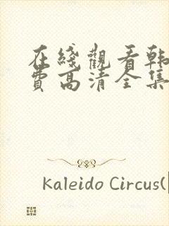 在线观看韩剧免费高清全集封面