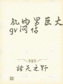 肌肉男巨大粗爽gv网站