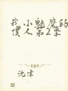 我小魅魔的忠实仆人第2季