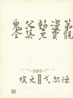 鬼父动漫第一季全集免费观看樱花动漫