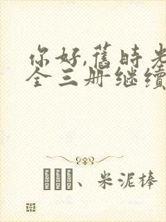 你好,旧时光:全三册继续阅读