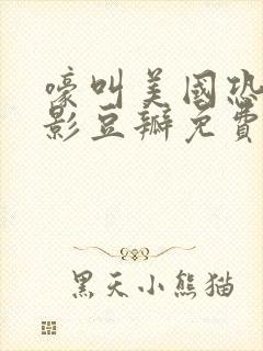 嚎叫美国恐怖电影豆瓣免费观看