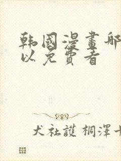 韩国漫画哪里可以免费看封面