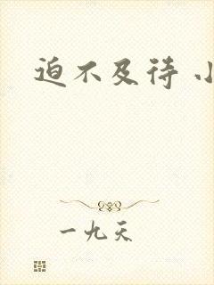 迫不及待 小穴封面