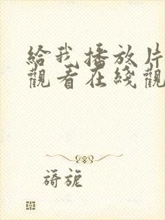 给我播放片免费观看在线观看动漫封面