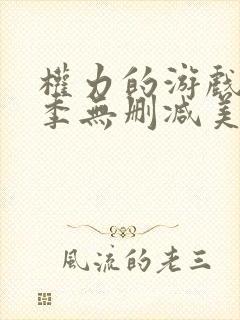 权力的游戏第4季无删减美剧封面