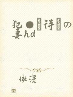 犯●れ待ちの人妻hd封面