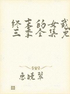 终末的女武神第三季全集免费观看