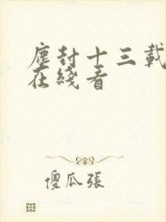 尘封十三载全集在线看