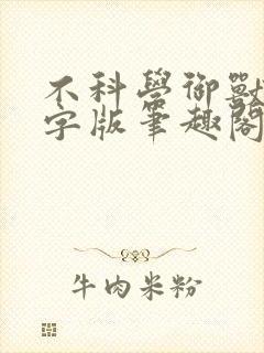 不科学御兽无错字版笔趣阁免费阅读全文