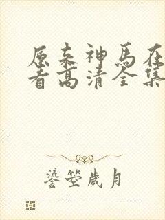 原来神马在线观看高清全集完整版封面