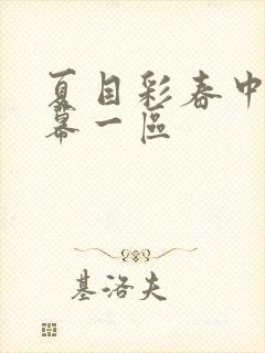 夏目彩春中文字幕一区