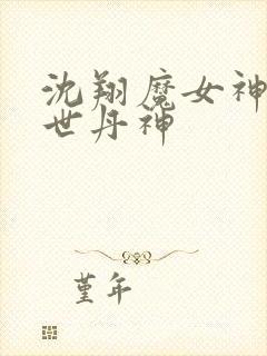 沈翔魔女神女傲世丹神