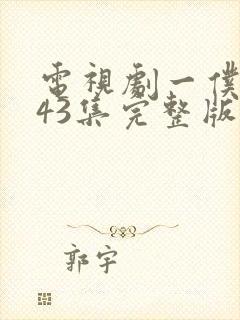 电视剧一仆二主43集完整版