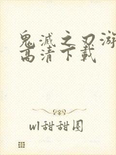 鬼灭之刃游郭篇高清下载