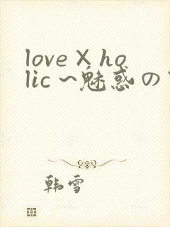 love×holic ~魅惑の乙女と白浊カンケイ~