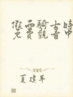 假面骑士时王普免费观看中文版