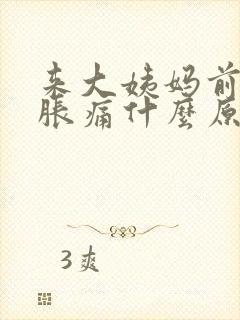 来大姨妈前乳房胀痛什么原因封面