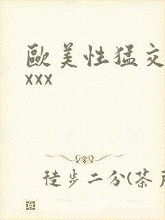 欧美性猛交 xxxx