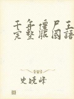 千年僵尸王高清完整版国语在线观看