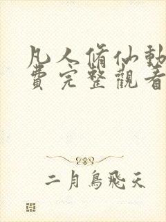 凡人修仙动漫免费完整观看