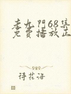老九门68集全免费播放正片